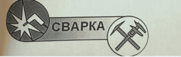 Лого системы «Система добровольной сертификации в области сварки»