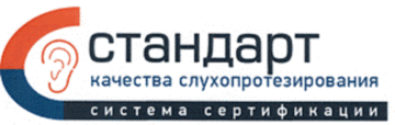 Лого системы «Система добровольной сертификации соответствия центров слухопротезирования критериям их доступности, качества, профессионализма предоставления услуг для людей с нарушением функций слуха, а также наличия у персонала центров квалификации в области слухопротезирования и сурдоакустики «Стандарт качества слухопротезирования»»