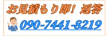 お見積り即！ご返答します。ご連絡はお電話にて、09074418219まで。