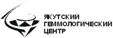 Лого системы «Система добровольной сертификации бриллиантов «Якутский геммологический центр» (СДСБ «ЯГЦ»)»