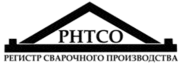 Лого системы «Система добровольной сертификации Регистр сварочных производств Российского научно-технического сварочного общества»