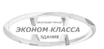 Лого системы «Система добровольной сертификации «МНОГОКВАРТИРНОЕ ЗДАНИЕ ЭКОНОМ-КЛАССА»»