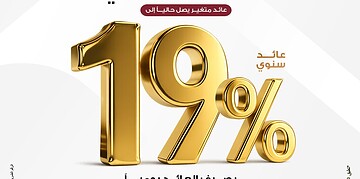 بعائد 19% يوميًا.. تفاصيل شهادة «يوماتي» من بنك مصر