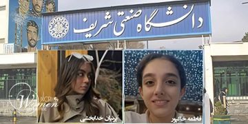 7 دانشجوی دانشگاه صنعتی شریف اخراج و احکام محرومیت از تحصیل دریافت می‌کنند