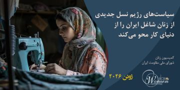 ماهنامه ژوئن 2026: سیاست‌های رژیم نسل جدیدی از زنان شاغل ایران را از دنیای کار محو می‌کند