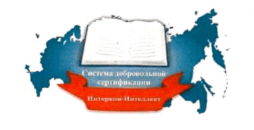 Лого системы «Cистема добровольной сертификации специалистов, экспертов «Интеркон-Интеллект»»
