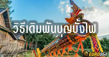 วิธีเดิมพันบุญบั้งไฟ