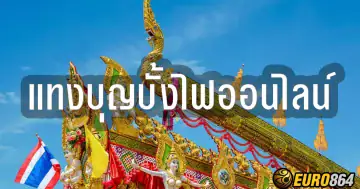 แทงบุญบั้งไฟออนไลน