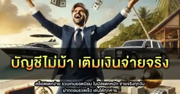 บัญชีไม่ม้า เติมเงินจ่ายจริง