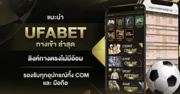 ufabet ทางเข้าล่าสุด