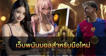 เว็บพนันบอลสำหรับมือใหม่