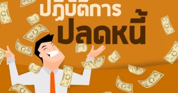 10 วิธีปลดหนี้