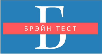 Лого системы «Система добровольной сертификации «БРЭЙН-ТЕСТ»»