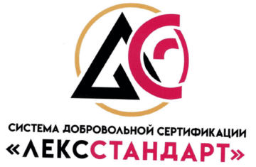 Лого системы «Система добровольной сертификации «ЛексСтандарт»»