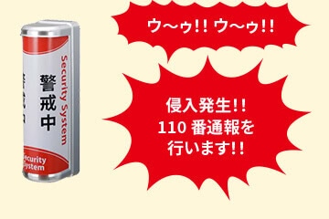 「警戒中」表示で侵入者・不審者への犯罪抑止効果が期待できるセキュリティシグナル。