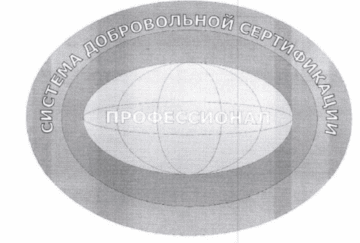 Лого системы «Система добровольной сертификации «Профессионал»»