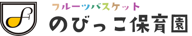フルーツバスケットのびっこ保育園