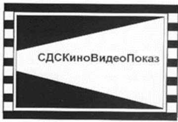 Лого системы «Система добровольной сертификации аудиовизуальной продукции и услуг по кино, видеообслуживанию зрителей (СДС «КиноВидеоПоказ»)»