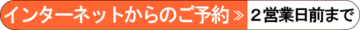 インターネットからの予約