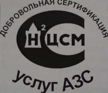 Лого системы «Система добровольной сертификации «Мониторинг качества нефтепродуктов и сертификация услуг автозаправочных станций»»