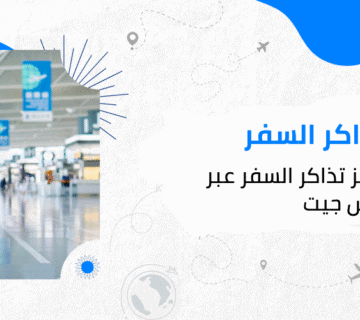 أسرع طرق حجز تذاكر السفر عبر باش جيت