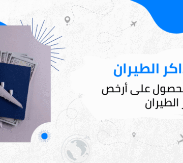 5 طرق ذكية للحصول على أرخص تذاكر الطيران