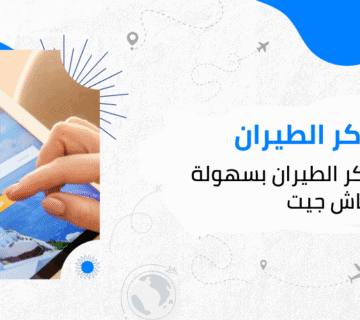 خطوات حجز تذاكر الطيران بسهولة عبر باش جيت