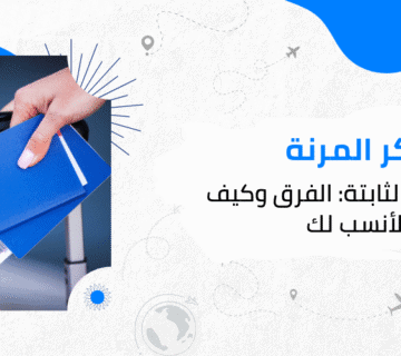 التذاكر المرنة والثابتة: الفرق وكيف تختار الأنسب لك