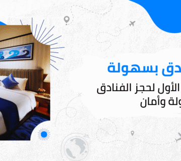 باش جيت الخيار الأول لحجز الفنادق بسهولة وأمان