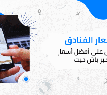 7 نصائح للحصول على أفضل أسعار الفنادق عبر باش جيت