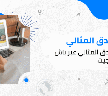 خطوات حجز الفندق المثالي عبر باش جيت