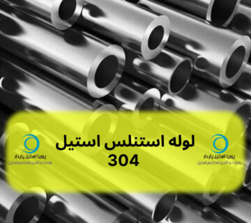 لوله استنلس استیل 304