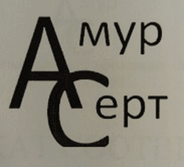 Лого системы «Система добровольной сертификации «Амур-Серт»»