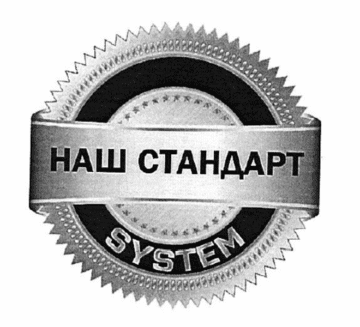 Лого системы «Система добровольной сертификации «Наш стандарт»»
