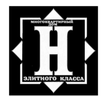 Лого системы «Система добровольной сертификации «МНОГОКВАРТИРНЫЙ ДОМ «ЭЛИТНОГО» КЛАССА»»