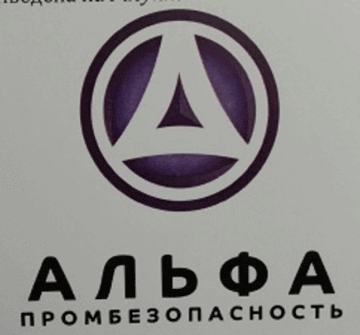 Лого системы «Система добровольной сертификации в области промышленной и экологической безопасности «Альфа-Промбезопасность» (СДС «Альфа-Промбезопасность»)»