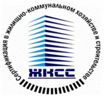 Лого системы «Система добровольной сертификации в жилищно-коммунальном и строительном комплексах Российской Федерации «ЖИЛКОММУНСТРОЙСЕРТИФИКАЦИЯ»»