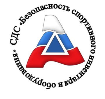 Лого системы «Система добровольной сертификации «Безопасность спортивного инвентаря и оборудования»»