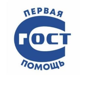 Лого системы «Национальная система добровольной сертификации в области тактической медицины, первой помощи и скорой специализированной медицинской помощи «ГОСТ «ПЕРВАЯ ПОМОЩЬ»»