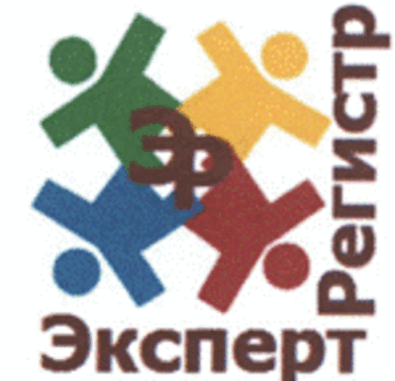Лого системы «Система добровольной сертификации деятельности экспертов, оценщиков и экспертных организаций в области государственной, негосударственной судебной и несудебной экспертизы «Эксперт-Регистр»»