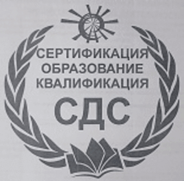 Лого системы «СИСТЕМА ДОБРОВОЛЬНОЙ СЕРТИФИКАЦИИ ОБРАЗОВАНИЯ, КОМПЕТЕНЦИИ И КВАЛИФИКАЦИИ В ПРОФЕССИОНАЛЬНОЙ ДЕЯТЕЛЬНОСТИ»