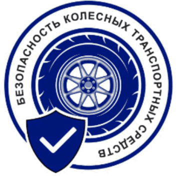 Лого системы «Система добровольной «О БЕЗОПАСНОСТИ КОЛЁСНЫХ ТРАНСПОРТНЫХ СРЕДСТВ»»