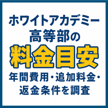 ホワイトアカデミー高等部の料金目安｜年間費用・追加料金・返金条件を調査