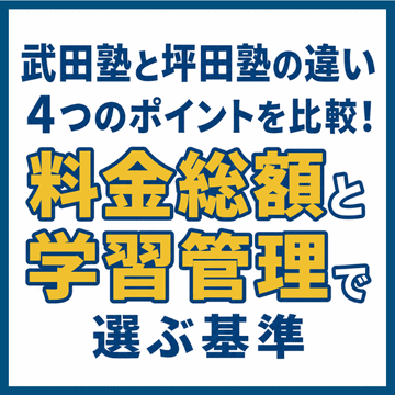 武田塾と坪田塾の違い｜4つのポイントを比較！料金総額と学習管理で選ぶ基準