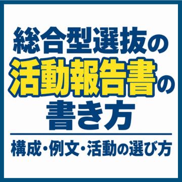 総合型選抜の活動報告書の書き方｜構成・例文・活動の選び方