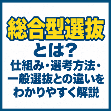 総合型選抜とは？仕組み・選考方法・一般選抜との違いをわかりやすく解説