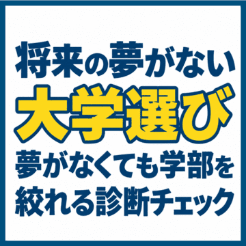 将来の夢がない大学選び｜夢がなくても学部を絞れる診断チェック