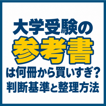 大学受験の参考書は何冊から買いすぎ？判断基準と整理方法