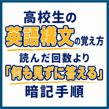 高校生の英語構文の覚え方｜読んだ回数より「何も見ずに答える」暗記手順