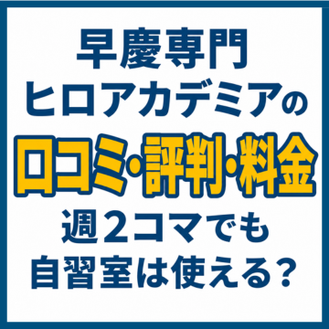 早慶専門ヒロアカデミアの口コミ・評判・料金｜週2コマでも自習室は使える？